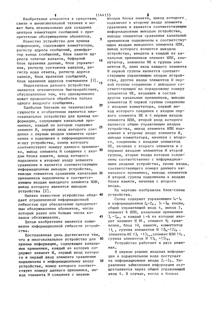 Многоканальное устройство для приема информации (патент 1144135)