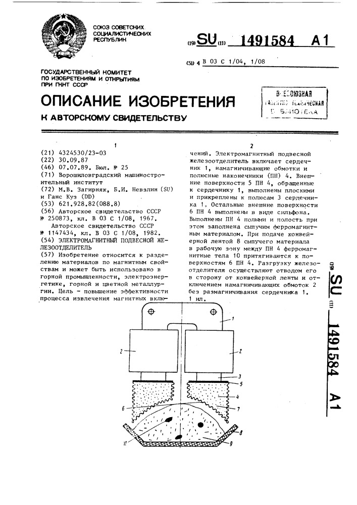 Электромагнитный подвесной железоотделитель (патент 1491584)