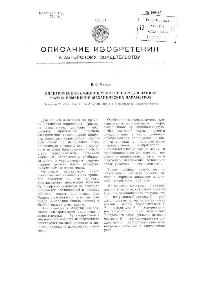 Электрический самопишущий прибор для записи малых изменений механических параметров (патент 100485)