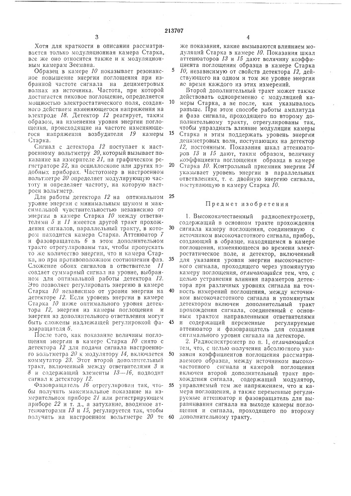Высокочастотный радиоспектрометр (патент 213707)