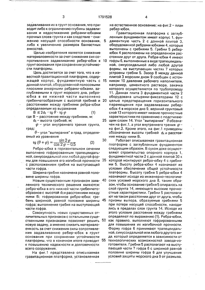 Гравитационная платформа с заглубленным фундаментом (патент 1791528)