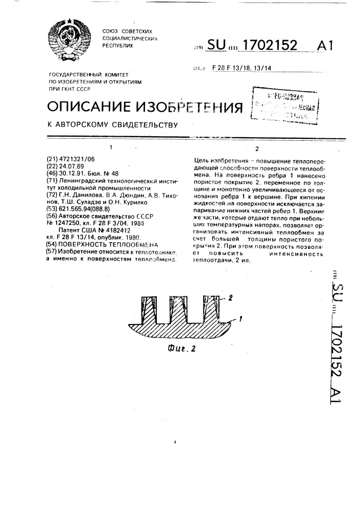 Поверхность теплообмена (патент 1702152)