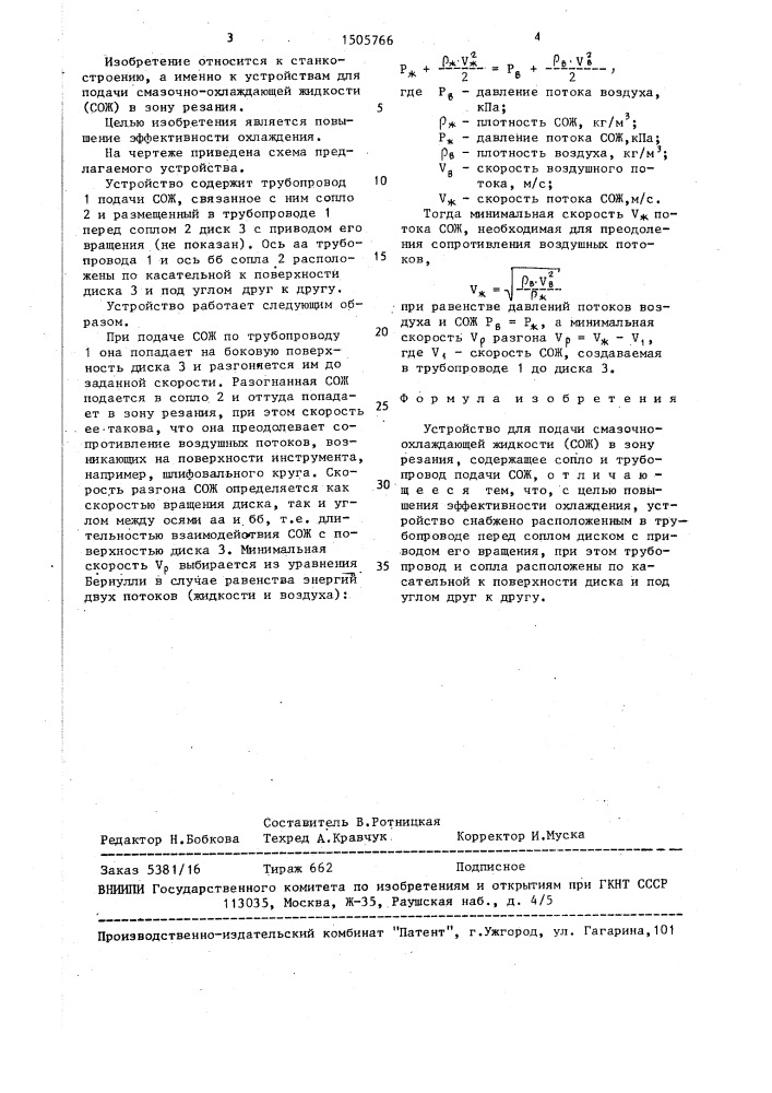 Устройство для подачи смазочно-охлаждающей жидкости (патент 1505766)