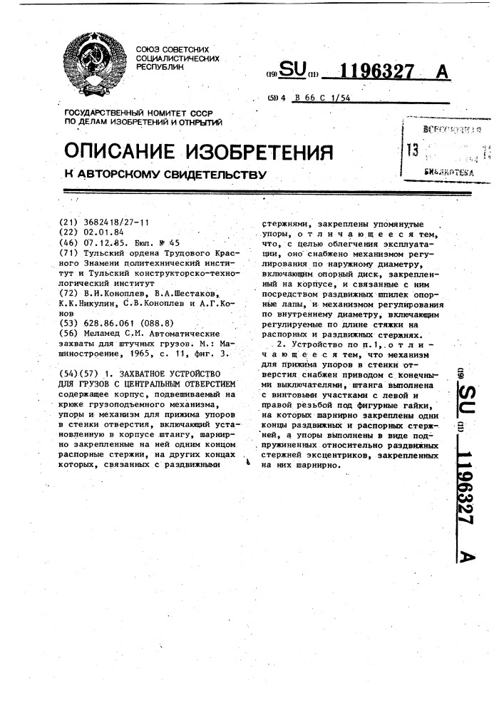 Захватное устройство для грузов с центральным отверстием (патент 1196327)