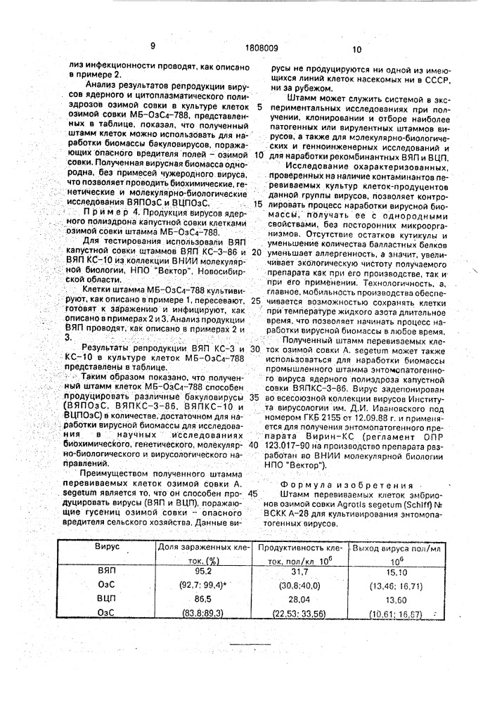 Штамм перевиваемых клеток эмбрионов озимой совки аgrотis sеgетuм sснiff для культивирования энтомопатогенных вирусов (патент 1808009)