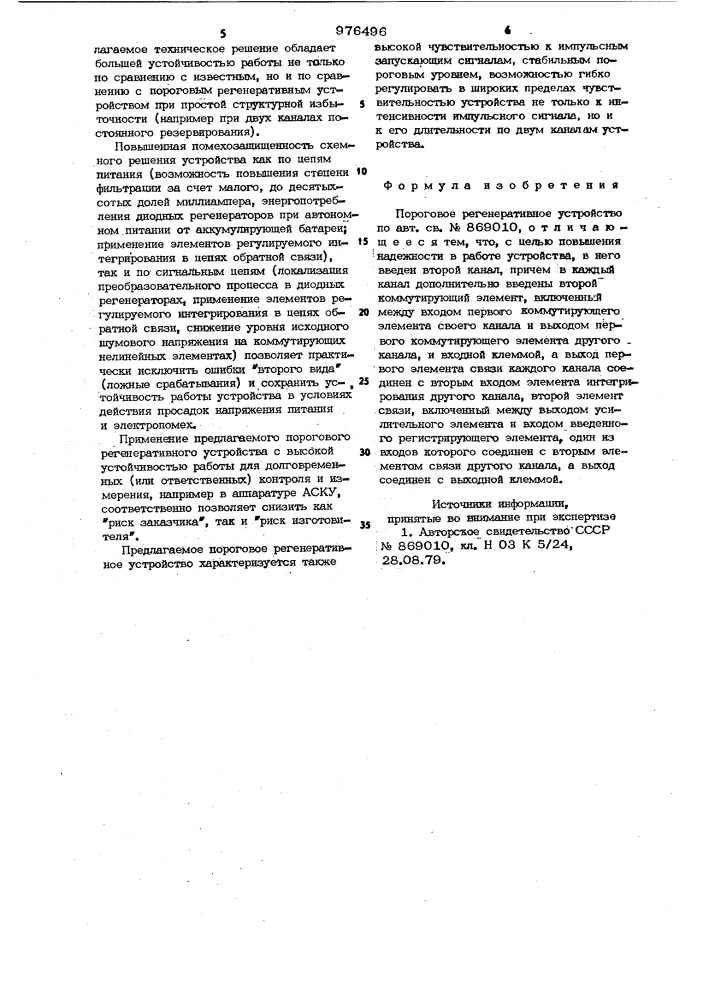 Пороговое регенеративное устройство (патент 976496)