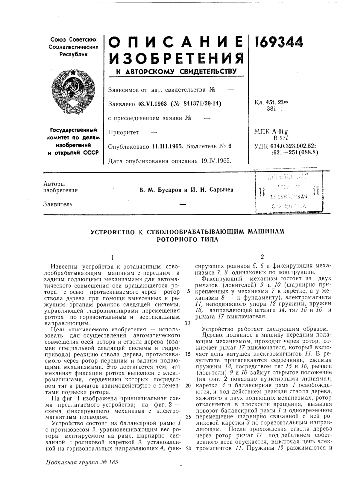 Устройство к стволообрабатывающим машинам (патент 169344)