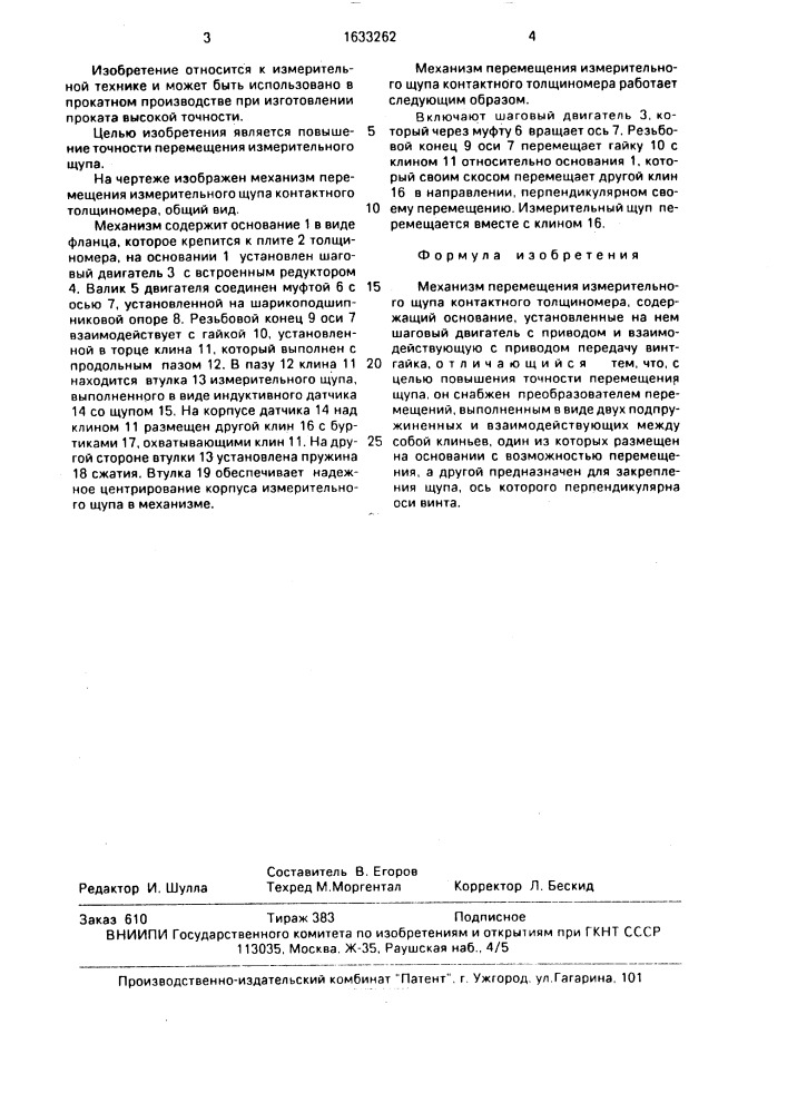 Механизм перемещения измерительного щупа контактного толщиномера (патент 1633262)