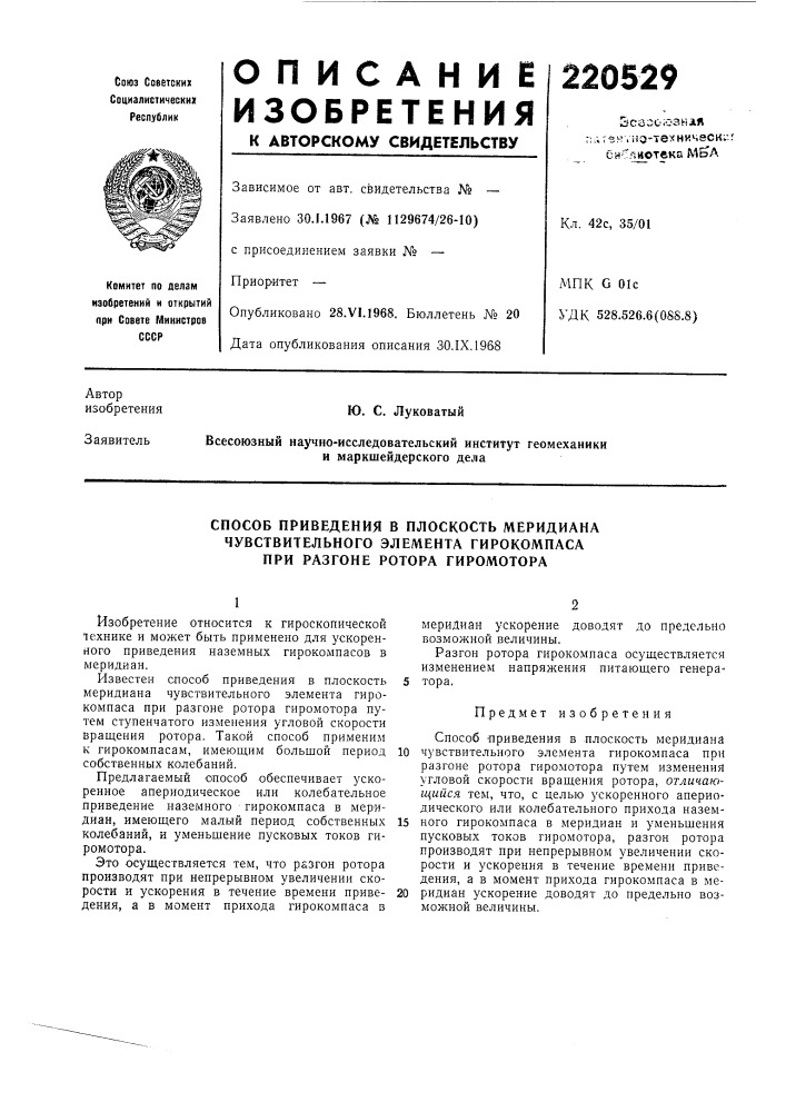 Способ приведения в плоскость меридиана (патент 220529)