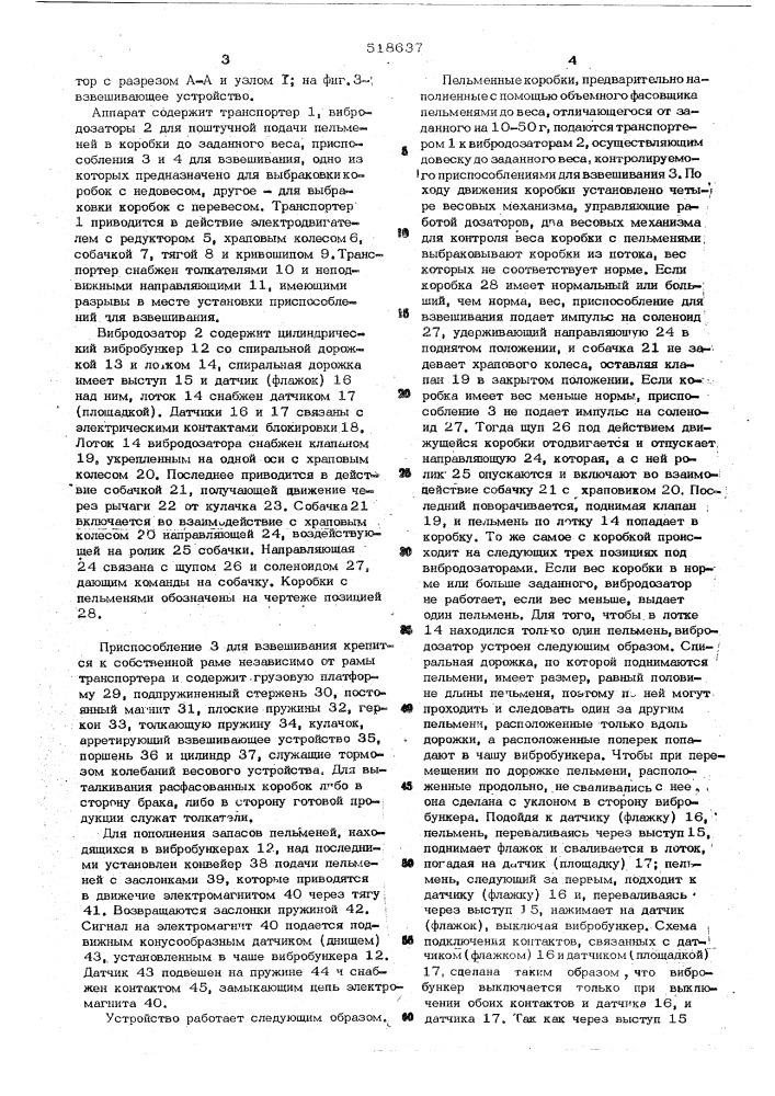 Аппарат для автоматического взвешивания,дозирования и упаковки штучных пищевых продуктов (патент 518637)