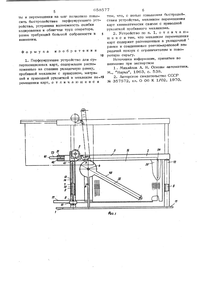 Перфорирующее устройство для суперпозиционных карт (патент 658577)