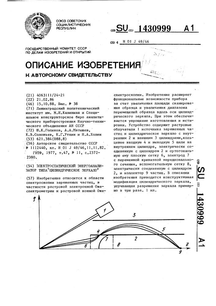 Электростатический энергоанализатор типа "цилиндрическое зеркало (патент 1430999)