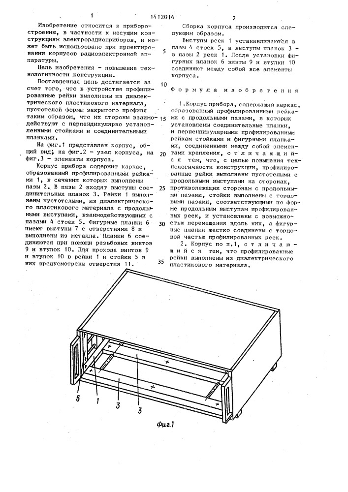 Корпус прибора (патент 1412016)