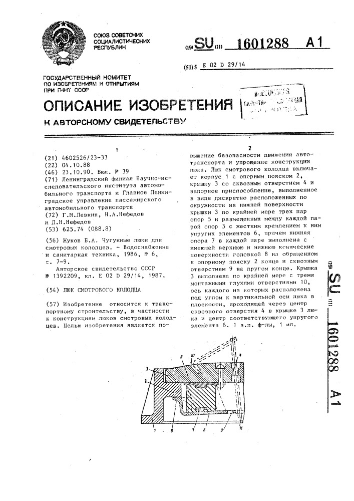 Люк смотрового колодца (патент 1601288)