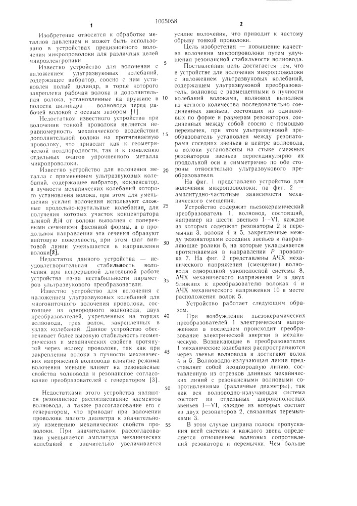 Устройство для волочения микропроволоки с наложением ультразвуковых колебаний (патент 1065058)