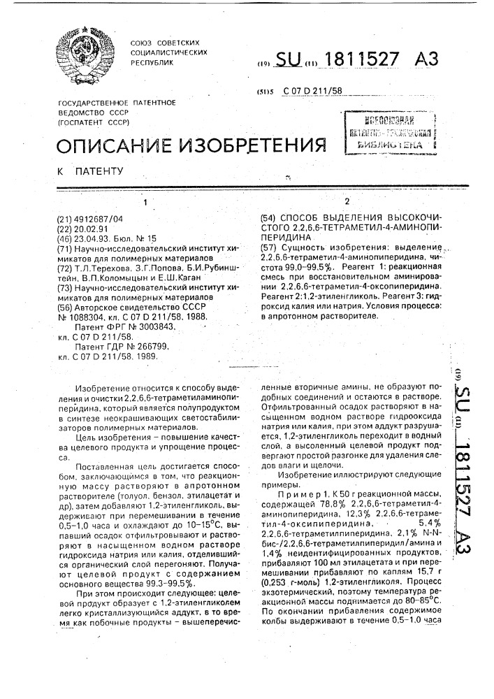 Способ выделения высокочистого 2,2,6,6-тетраметил-4- аминопиперидина (патент 1811527)