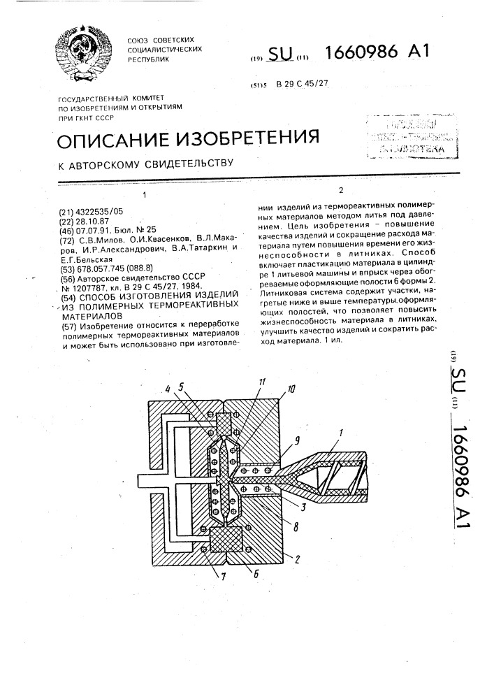 Способ изготовления изделий из полимерных термореактивных материалов (патент 1660986)