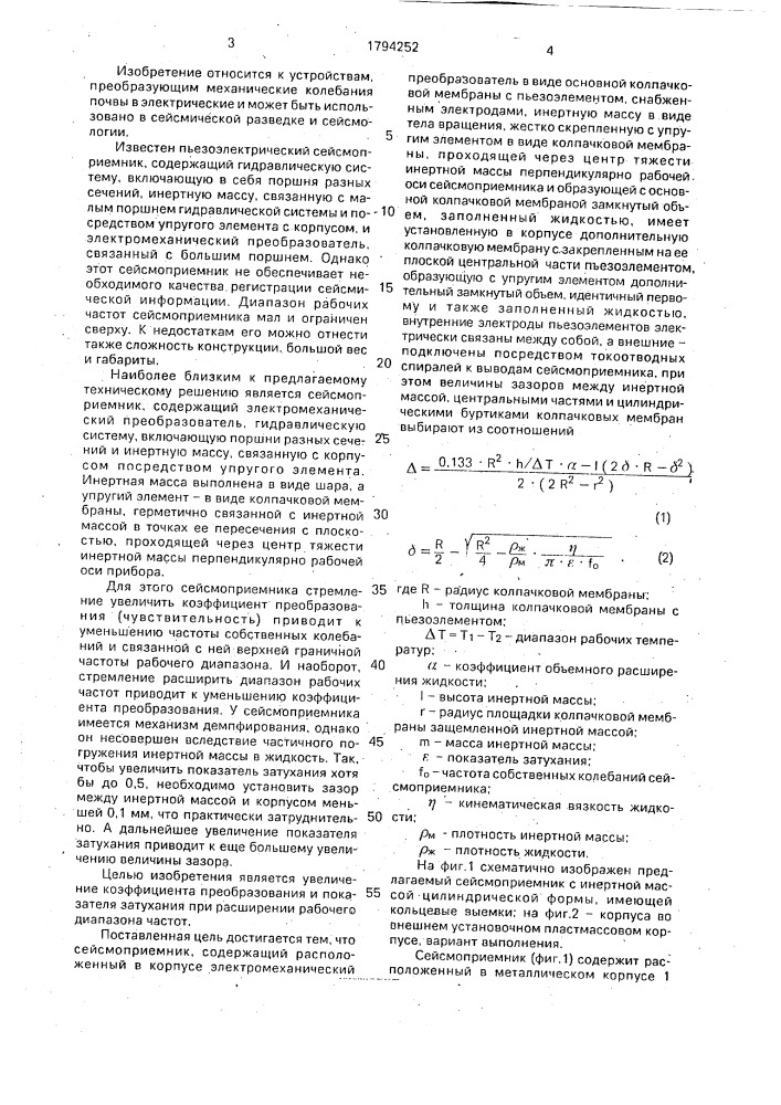 Сейсмоприемник (патент 1794252)