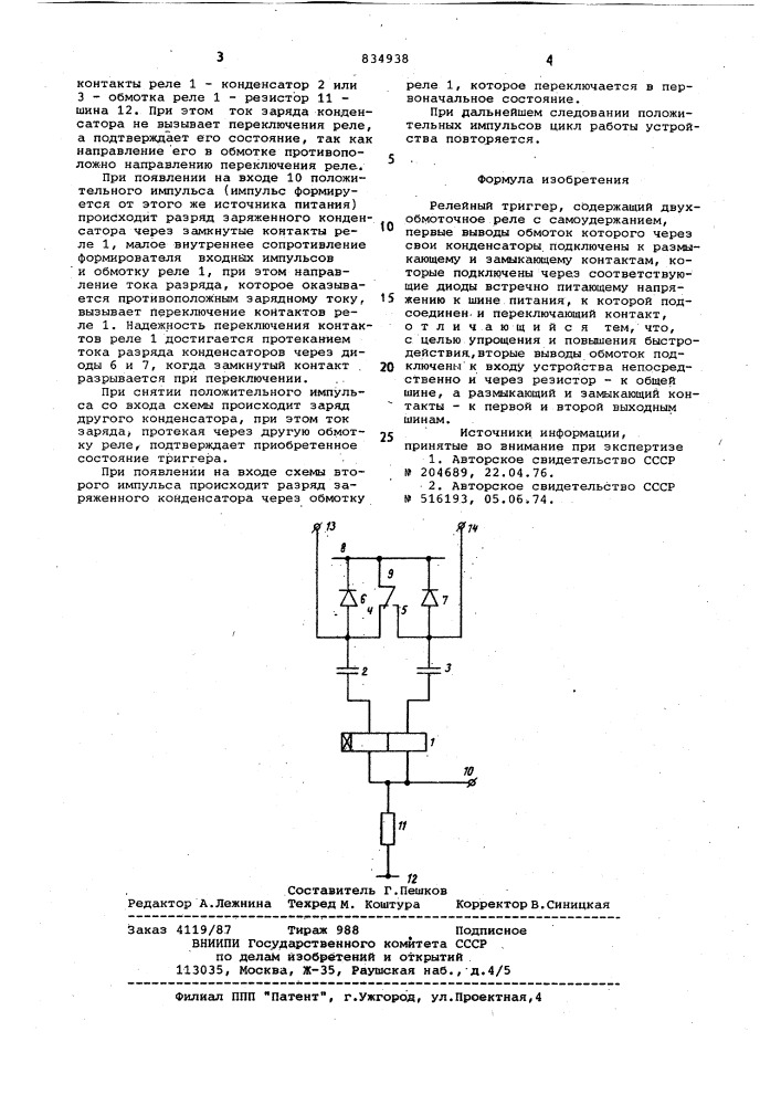 Релейный триггер (патент 834938)