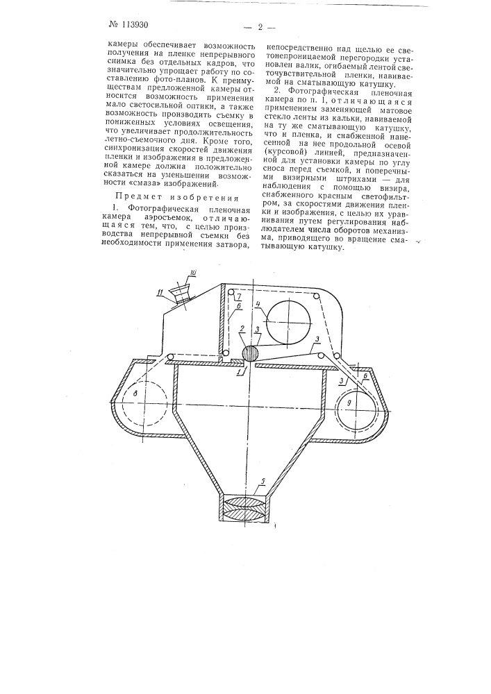 Фотографическая пленочная камера для аэросъемок (патент 113930)