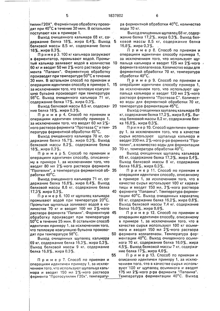 Способ комплексной переработки головоногих моллюсков или их частей (патент 1837802)