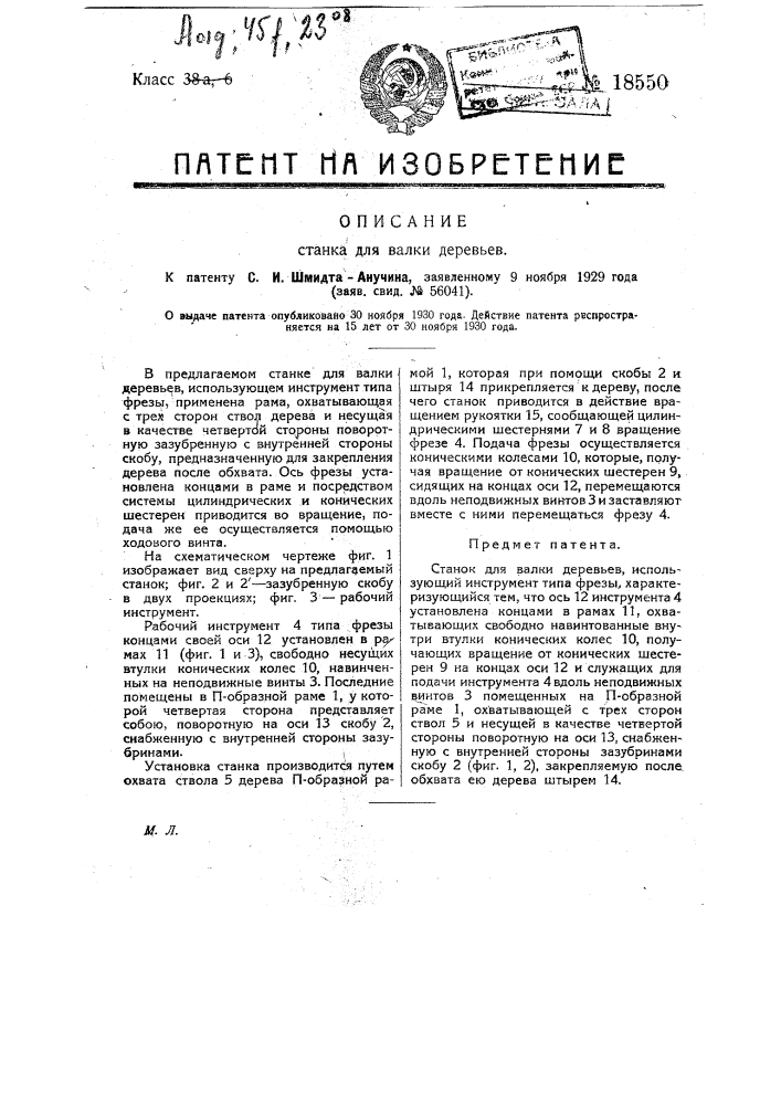 Станок для валки деревьев (патент 18550)