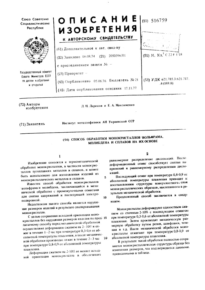 Способ обработки монокристаллов вольфрама, молибдена и сплавов на их основе (патент 516759)