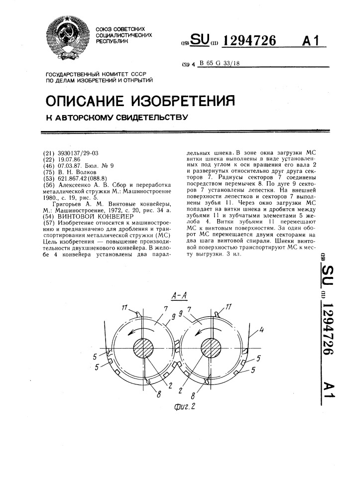 Винтовой конвейер (патент 1294726)