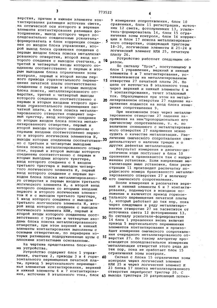 Устройство для контроля металлизации отверстий печатных плат (патент 773522)