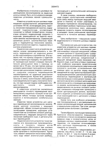 Устройство для шаговых перемещений лесоматериалов (патент 2004473)