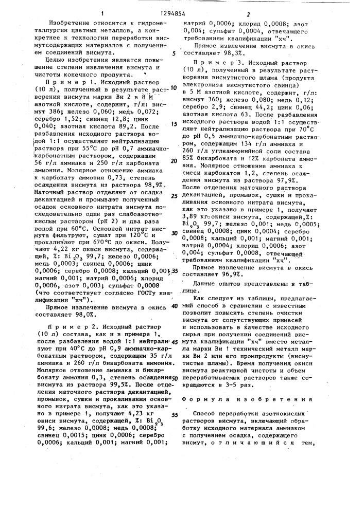 Способ переработки азотно-кислых растворов висмута (патент 1294854)