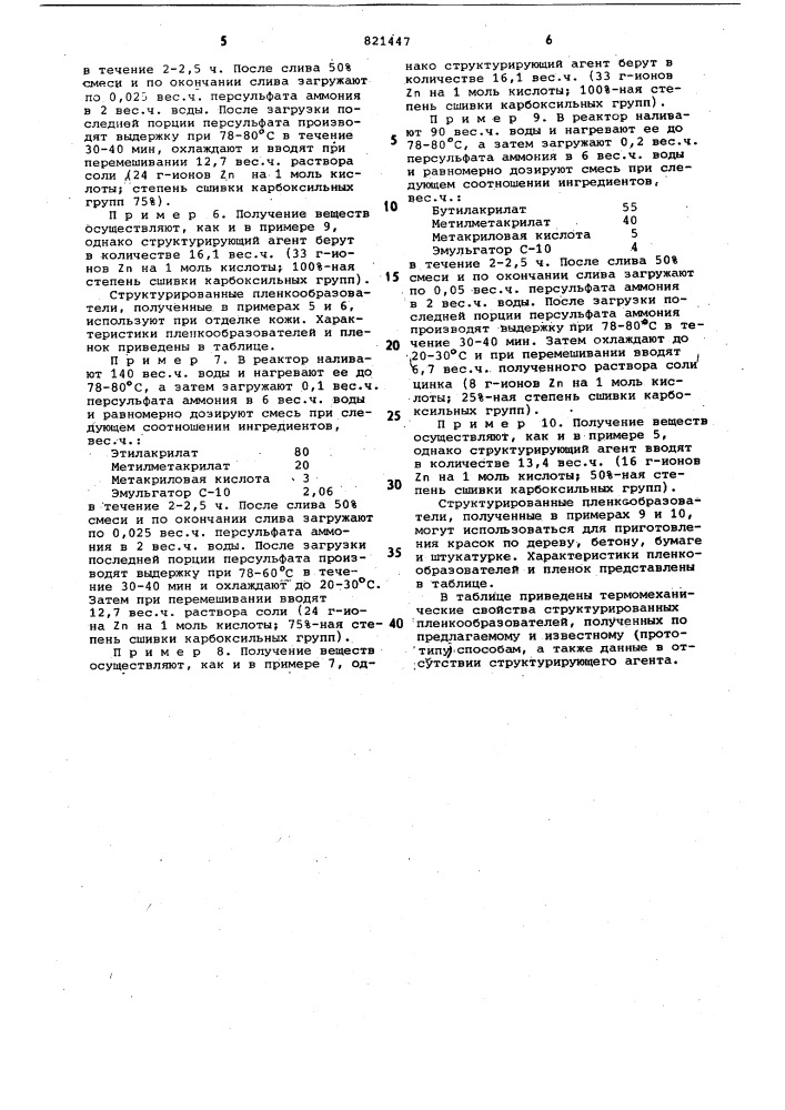 Способ получения структурированныхпленкообразователей (патент 821447)