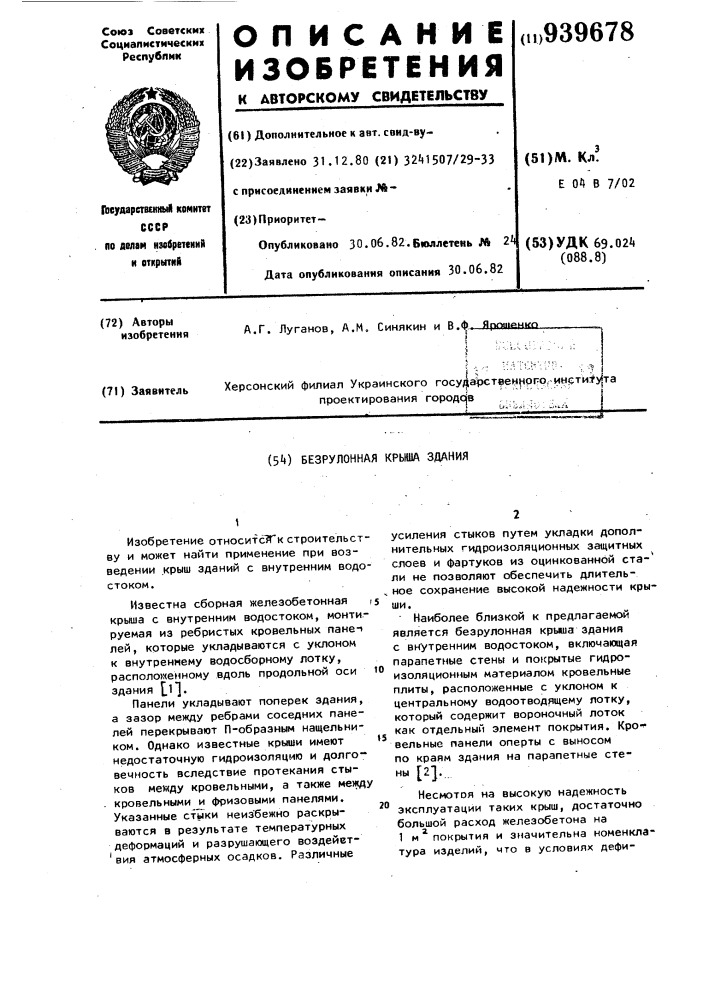 Безрулонная крыша здания (патент 939678)