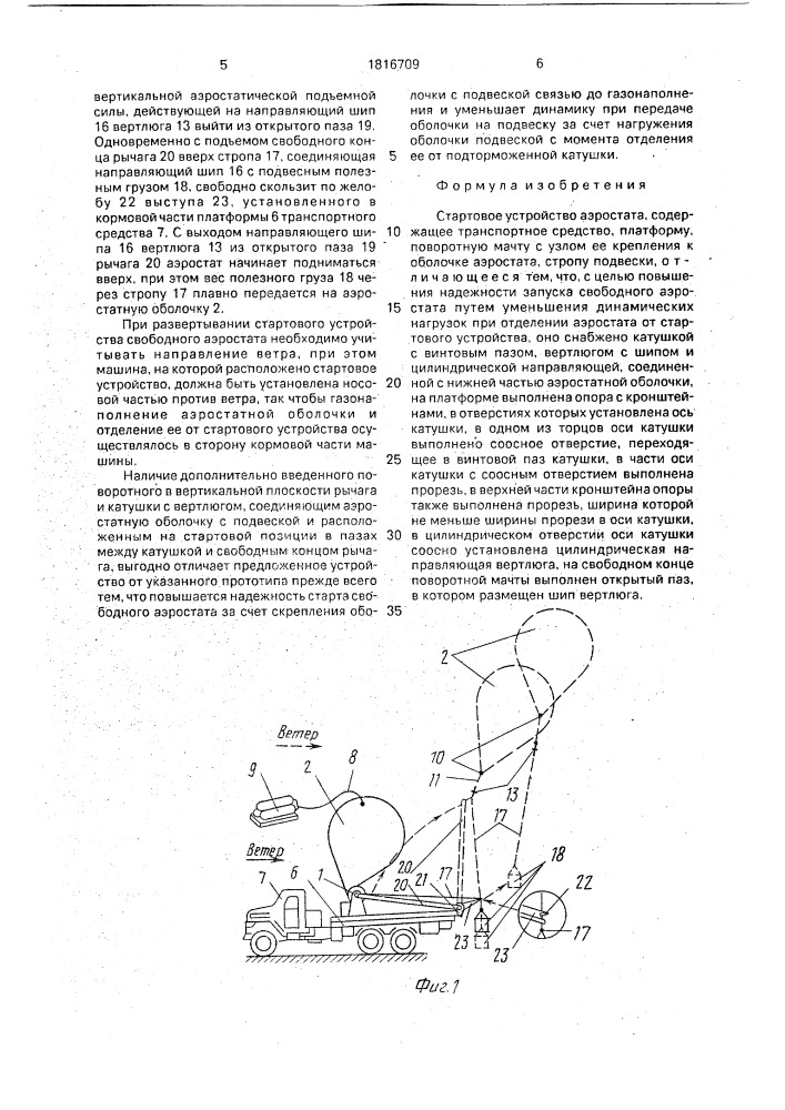Стартовое устройство аэростата (патент 1816709)