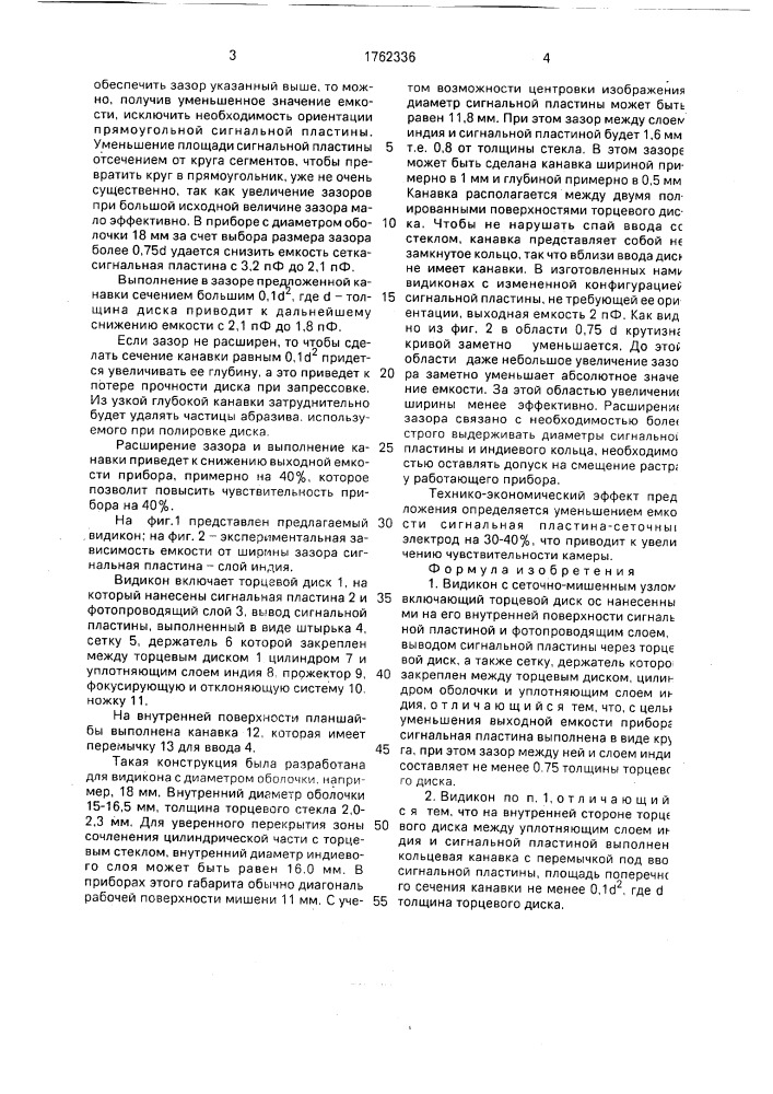 Видикон с сеточно-мишенным узлом (патент 1762336)