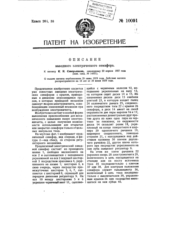 Заводной электрический семафор (патент 10091)