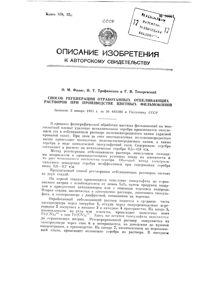 Способ регенерации отработанных отбеливающих растворов при производстве цветных фильмокопий (патент 96041)