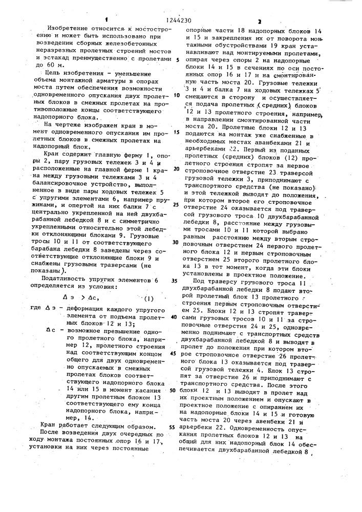 Кран для уравновешенного монтажа сборного из пролетных и надопорных блоков пролетного строения моста (патент 1244230)