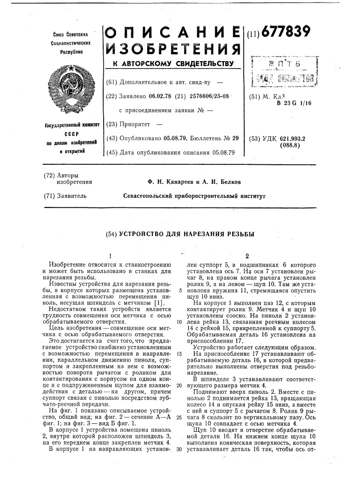 Устройство для нарезания резьбы (патент 677839)