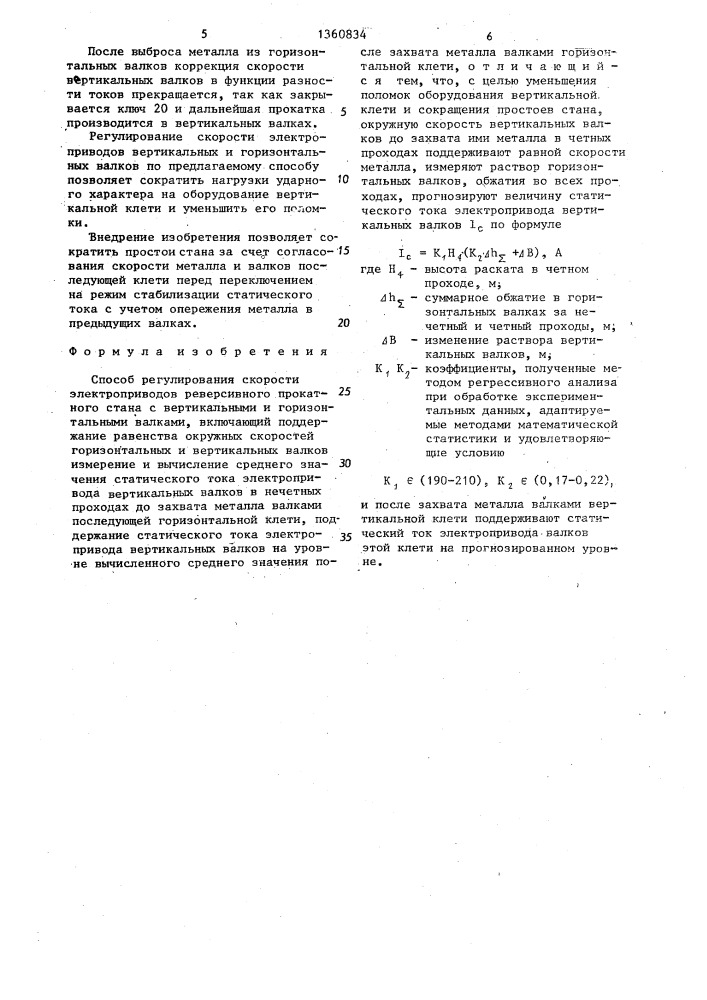 Способ регулирования скорости электроприводов реверсивного прокатного стана с вертикальными и горизонтальными валками (патент 1360834)