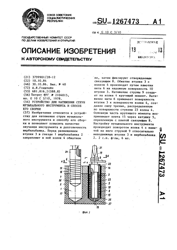 Устройство для натяжения струн музыкального инструмента и способ его сборки (патент 1267473)