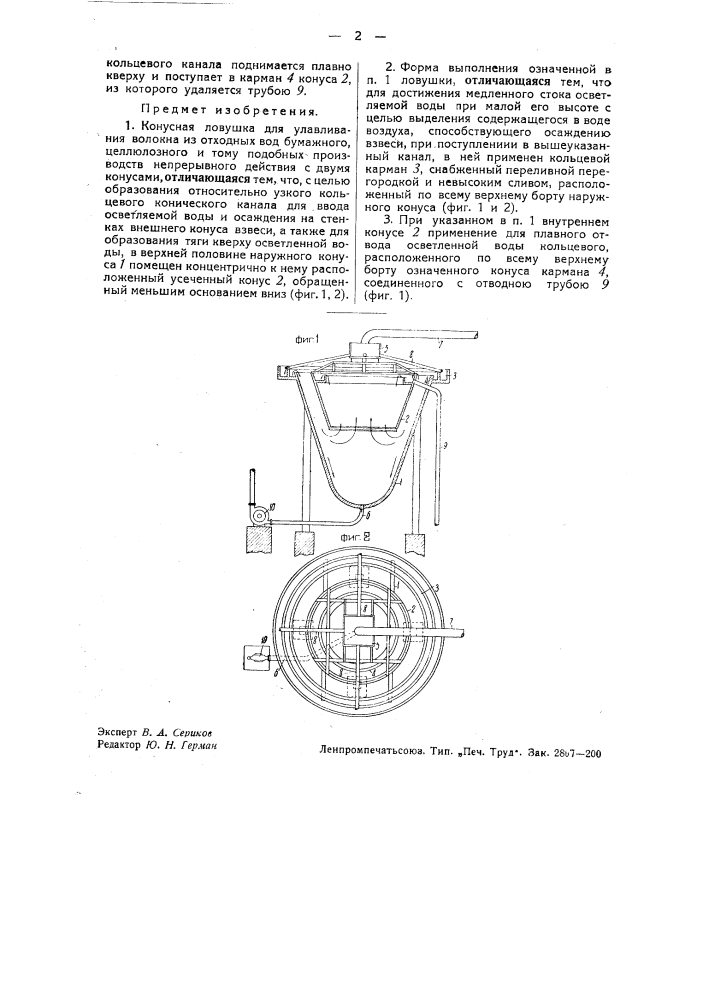 Конусная ловушка для улавливания волокна из отходных вод бумажного, целлюлозного и т.п. производств (патент 34270)