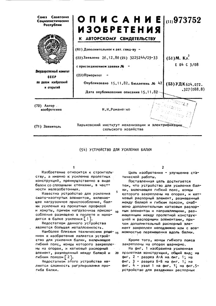 Устройство для усиления балки (патент 973752)