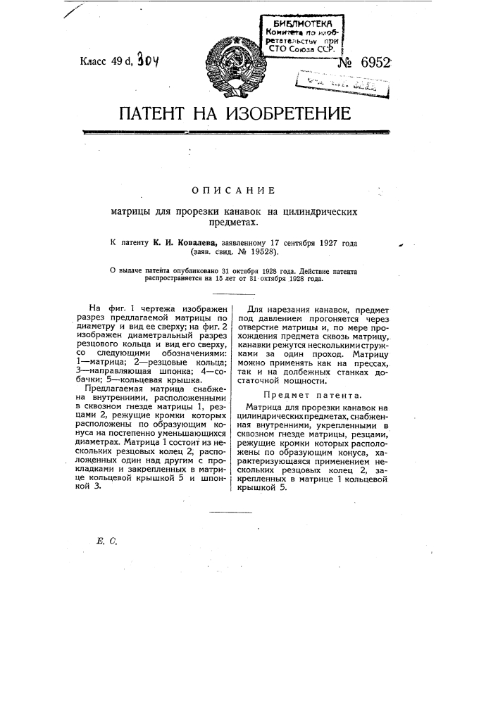 Матрица для прорезки канавок на цилиндрических предметах (патент 6952)