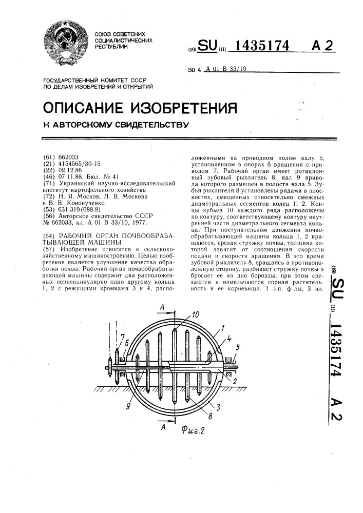 Рабочий орган почвообрабатывающей машины (патент 1435174)