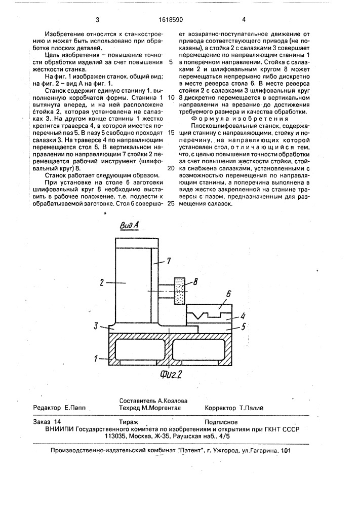 Плоскошлифовальный станок (патент 1618590)