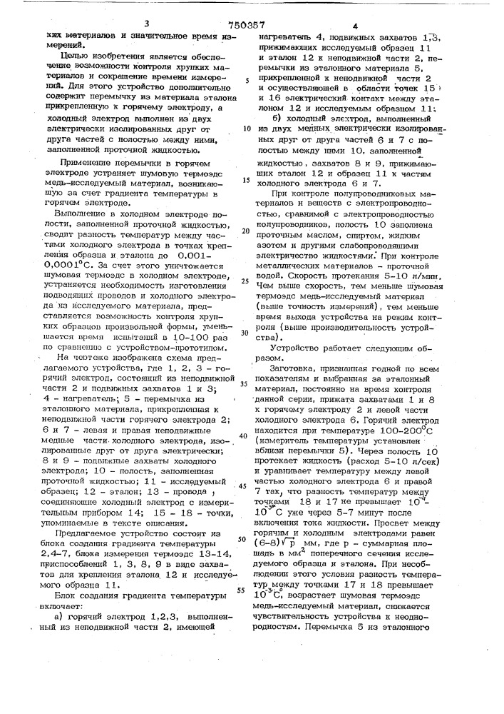 Термоэлектрическое устройство для контроля неоднородности материалов (патент 750357)