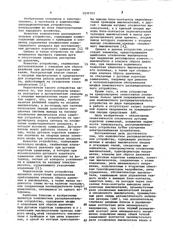 Комплектное распределительное устройство (патент 1035703)