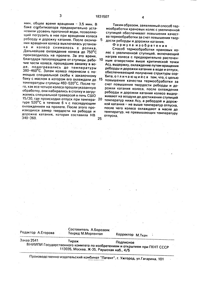 Способ термообработки крановых колес с увеличенной ступицей (патент 1831507)