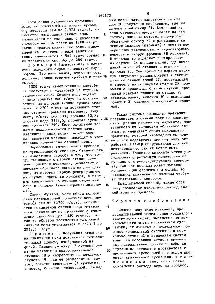 Способ получения крахмала (патент 1369673)